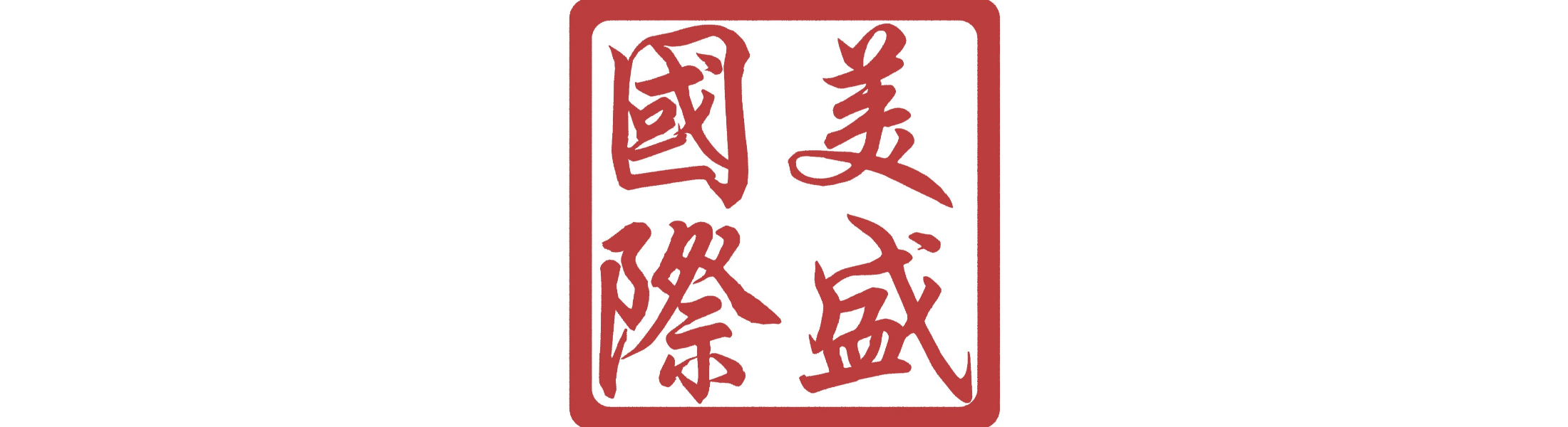 美盛國際貿易公司